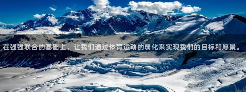 k1体育十年品牌值得信赖：在强强联合的基础上，让我们通过体育运动的弱化来实现我们的目标和愿景。