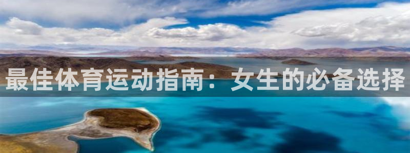 k1体育网址：最佳体育运动指南：女生的必备选择