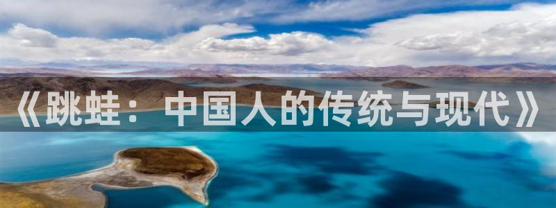 k1体育十年品牌官网：《跳蛙：中国人的传统与现代》