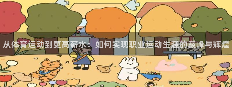 k1体育网址是多少：从体育运动到更高薪水：如何实现职业运动生涯的巅峰与辉煌