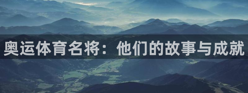 k1体育链接：奥运体育名将：他们的故事与成就